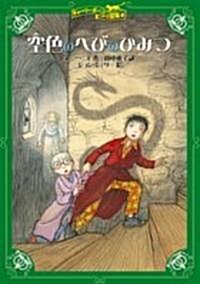 空色のへびのひみつ―チャ-リ-·ボ-ンの冒險〈3〉 (チャ-リ-·ボ-ンの冒險 (3)) (單行本)