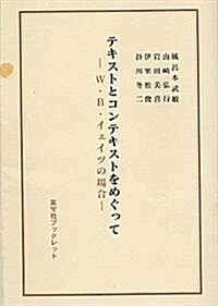 テキストとコンテキストをめぐって―W·B·イェイツの場合 (英寶社ブックレット)