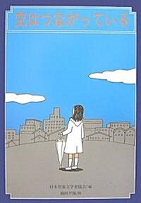 空はつながっている (おはなしのピ-スウォ-ク) (單行本)