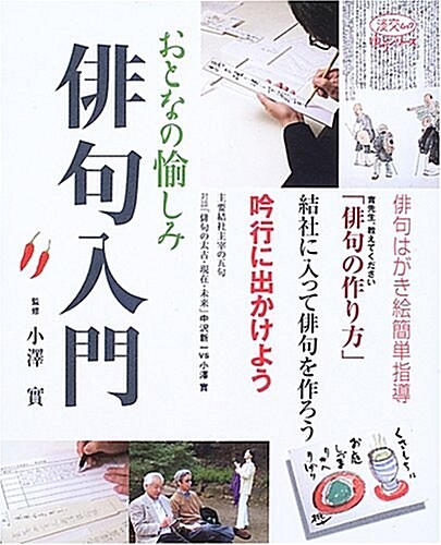 徘句入門―おとなの愉しみ (淡交ムック―ゆうシリ-ズ) (單行本)