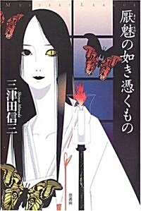 厭魅の如き憑くもの (ミステリ-·リ-グ) (單行本)