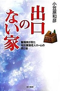 出口のない家―警備員が見た特別養護老人ホ-ムの夜と晝 (單行本)