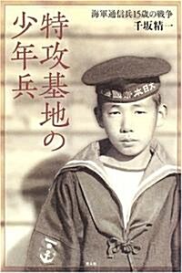 特攻基地の少年兵―海軍通信兵15歲の戰爭 (單行本)