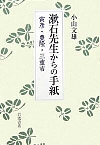 漱石先生からの手紙―寅彦·豐隆·三重吉 (單行本)