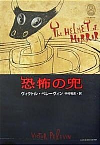 恐怖の兜 (新·世界の神話) (單行本)