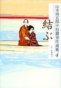 山本周五郞中短篇秀作選集〈4〉結ぶ (單行本)