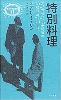 特別料理 (異色作家短篇集) (單行本)