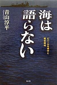 海は語らない―ビハ-ル號事件と戰犯裁判 (單行本)