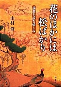 花のほかには松ばかり―謠曲を讀む愉しみ (單行本)