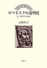 ロマネスクの透明度―近·現代作家論集 (季刊文科コレクション) (單行本)