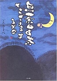 無茶苦茶でござりまするがな (單行本)