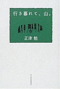 行き暮れて、山。 (單行本)