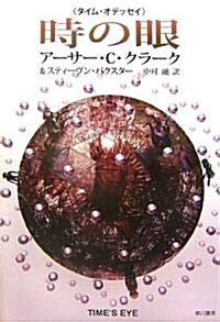 時の眼―タイム·オデッセイ (海外SFノヴェルズ) (單行本)