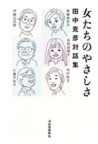 女たちのやさしさ 田中克彦對話集 (單行本)