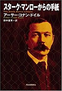 スタ-ク·マンロ-からの手紙 (單行本)