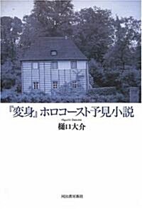 『變身』ホロコ-スト予見小說 (單行本)