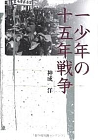 一少年の十五年戰爭 (單行本)