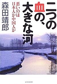 二つの血の、大きな河―惡いのは日本人か中國人か (單行本)