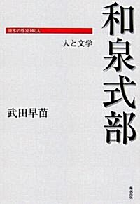 和泉式部―人と文學 (日本の作家100人) (單行本)