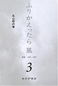 ふりかえったら風〈3〉對談 1968?2005 北山修の卷 (單行本)