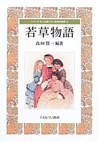 若草物語 (シリ-ズもっと知りたい名作の世界) (單行本)