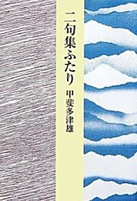 二句集ふたり