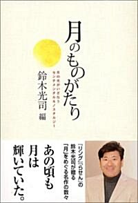 月のものがたり 月の光がいざなうセンチメンタル&ノスタルジ- (單行本)