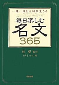 每日樂しむ名文365―一日一日を大切に生きる (單行本)