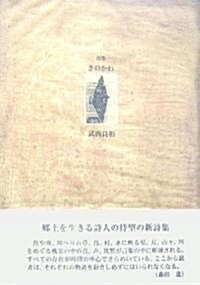 詩集 きのかわ (21世紀詩人叢書) (單行本)