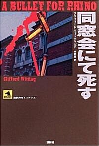 同窓會にて死す (論創海外ミステリ) (單行本)