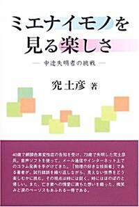 ミエナイモノを見る樂しさ―中途失明者の挑戰 (單行本)