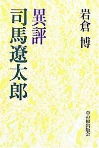 異評 司馬遼太郞 (單行本)