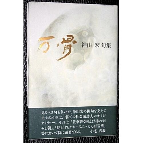 萬骨―神山宏句集 (玄火叢書 (27輯))