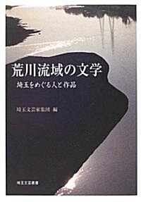 荒川流域の文學―埼玉をめぐる人と作品 (埼玉文藝叢書) (單行本)