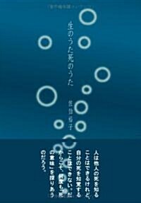 生のうた死のうた (單行本)