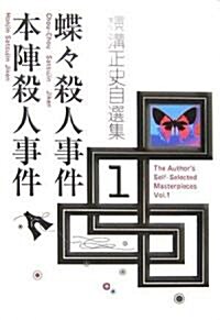 橫溝正史自選集〈1〉本陣殺人事件/蝶?殺人事件 (單行本)