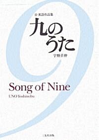 日·英語作品集 九のうた―Song of Nine (單行本)