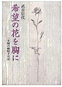 希望の花を胸に―一主婦の戰時下日記 (單行本)