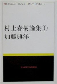 村上春樹論集