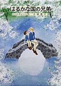 はるかな國の兄弟 (リンドグレ-ン作品集 (18)) (改版, -)