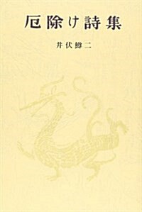 厄除け詩集 (愛藏版詩集シリ-ズ) (單行本)