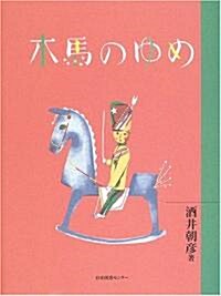 木馬のゆめ (わくわく!名作童話館 (3)) (單行本)