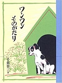 ワンワンものがたり (わくわく!名作童話館 (5)) (單行本)