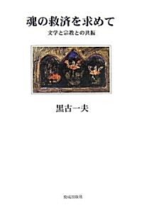 魂の救濟を求めて―文學と宗敎との共振 (單行本)