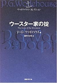 ウ-スタ-家の? (ウッドハウス·コレクション) (單行本)