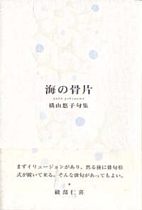 海の骨片―橫山悠子句集 (泉叢書 (第100篇)) (單行本)