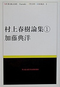 村上春樹論集〈1〉 (Murakami Haruki study books (1))