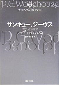 サンキュ-、ジ-ヴス (ウッドハウス·コレクション) (單行本)