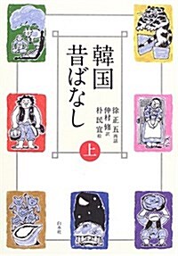 韓國昔ばなし〈上〉 (單行本)