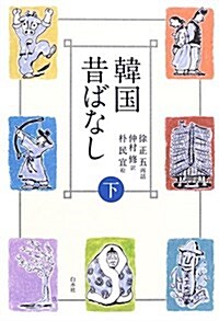 韓國昔ばなし〈下〉 (單行本)